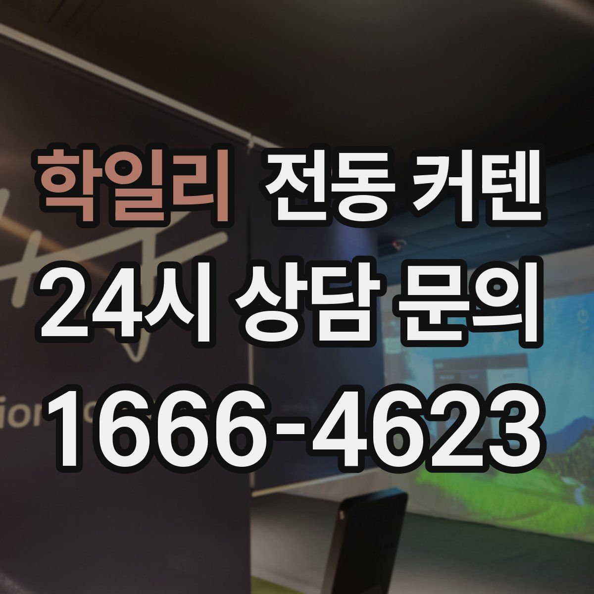 학일리 전동 커텐