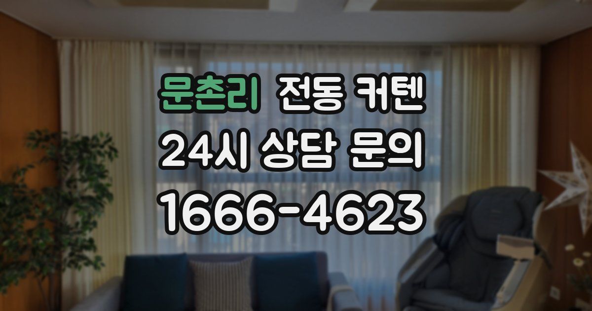 문촌리 전동 커텐