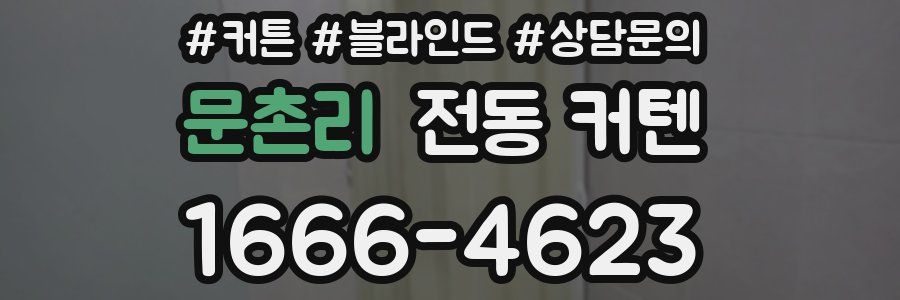 문촌리 전동 커텐