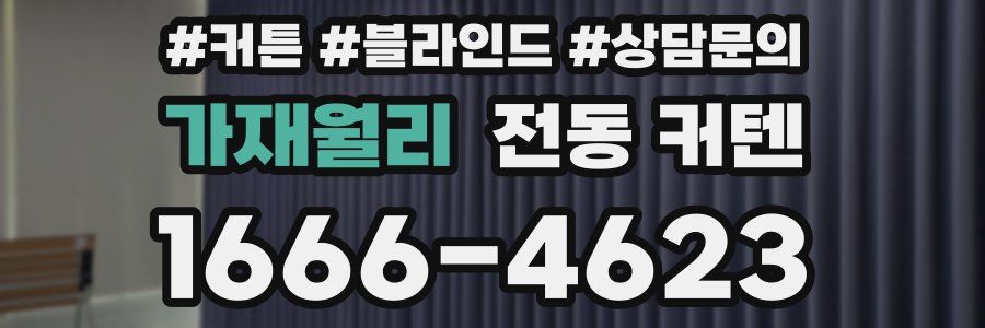 가재월리 전동 커텐