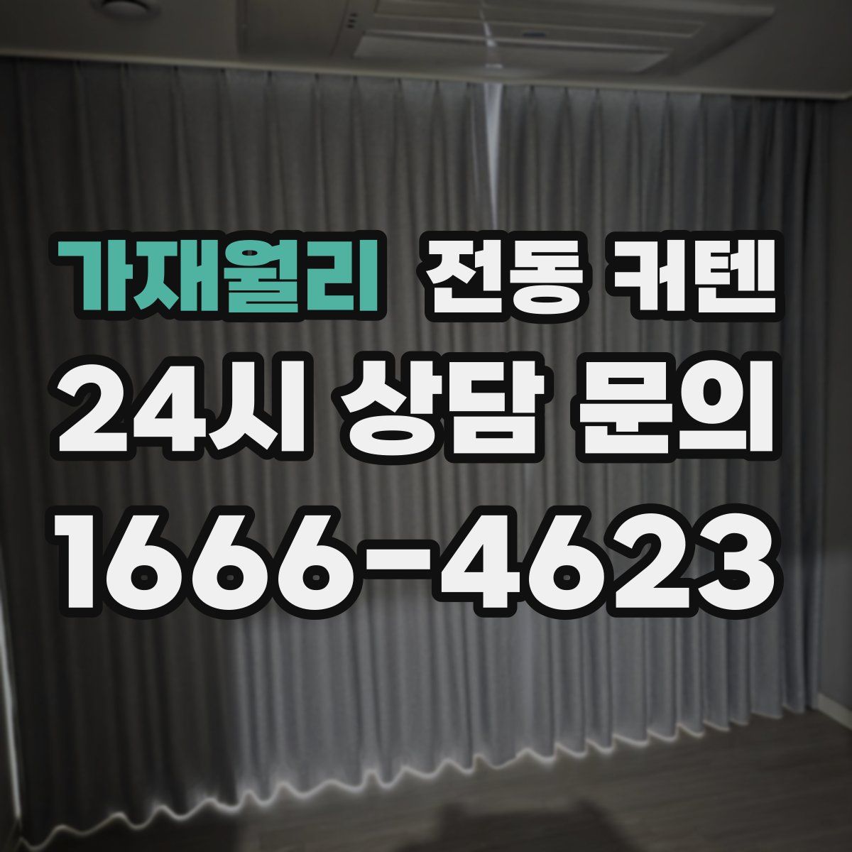 가재월리 전동 커텐