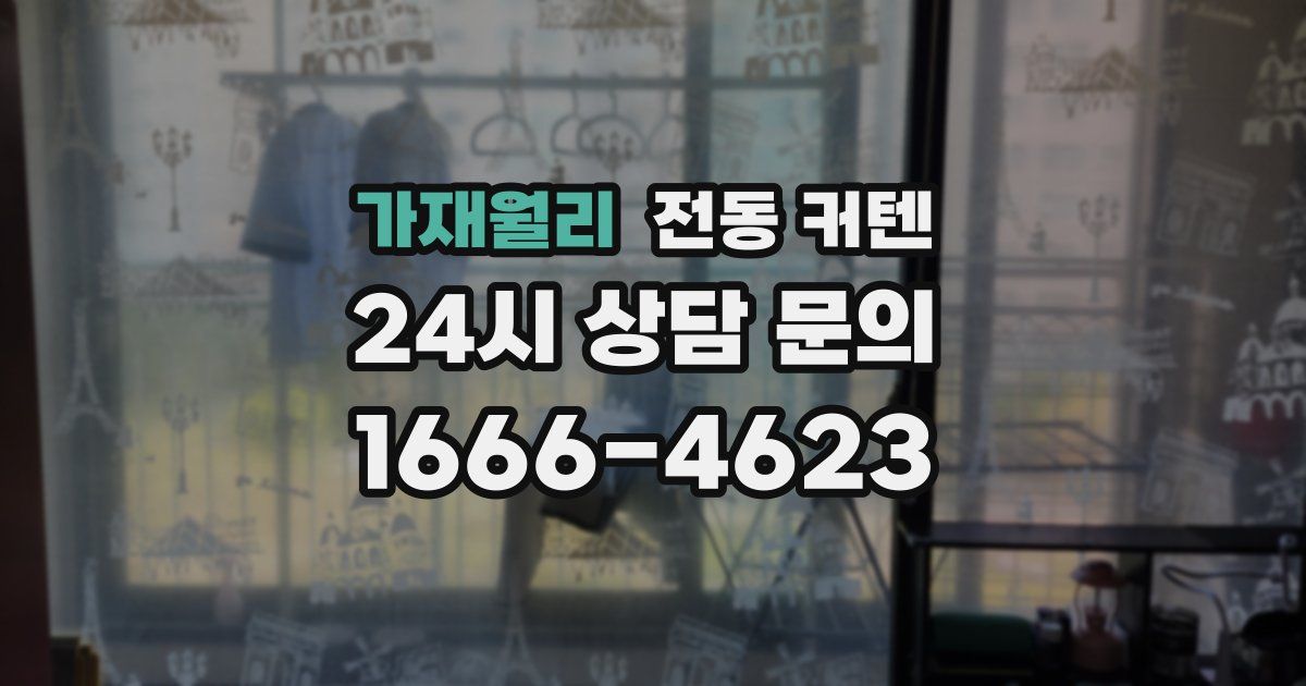 가재월리 전동 커텐