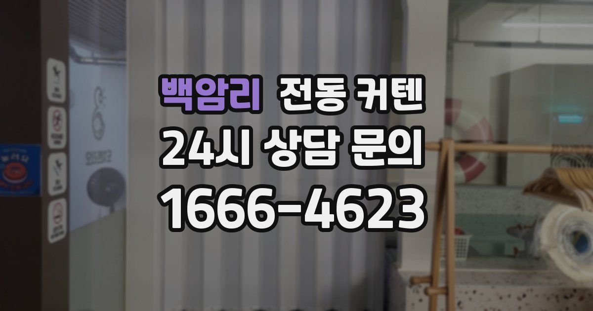 백암리 전동 커텐