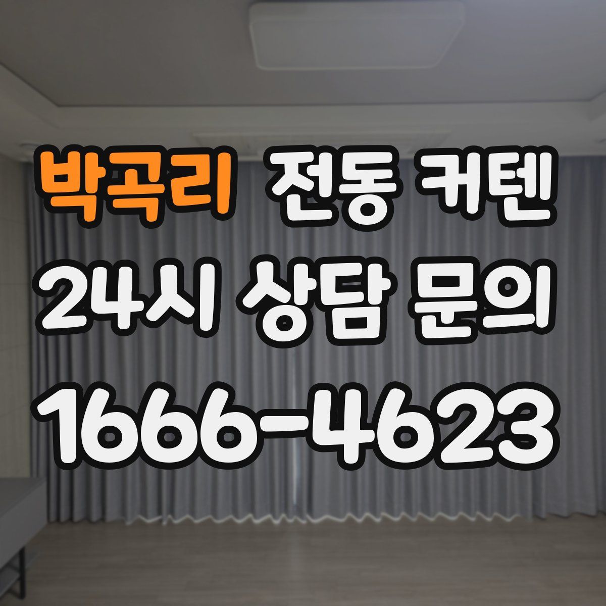 박곡리 전동 커텐