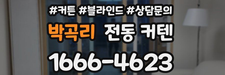 박곡리 전동 커텐