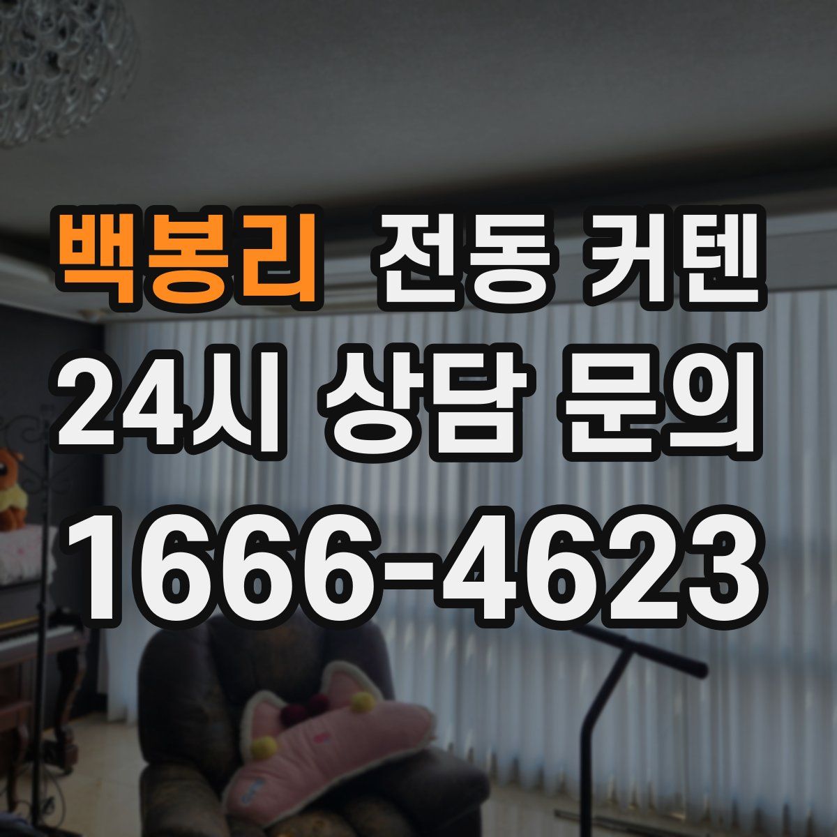 백봉리 전동 커텐
