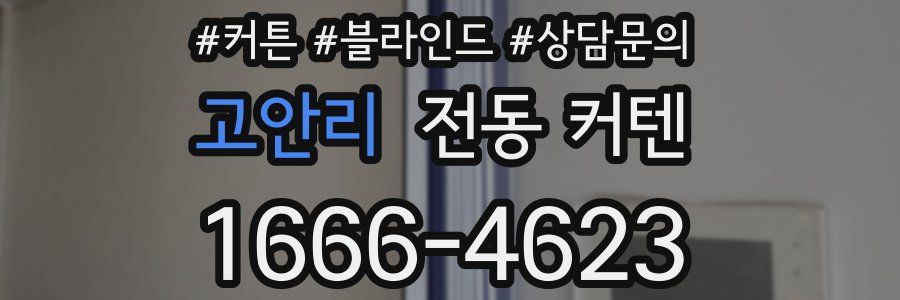 고안리 전동 커텐