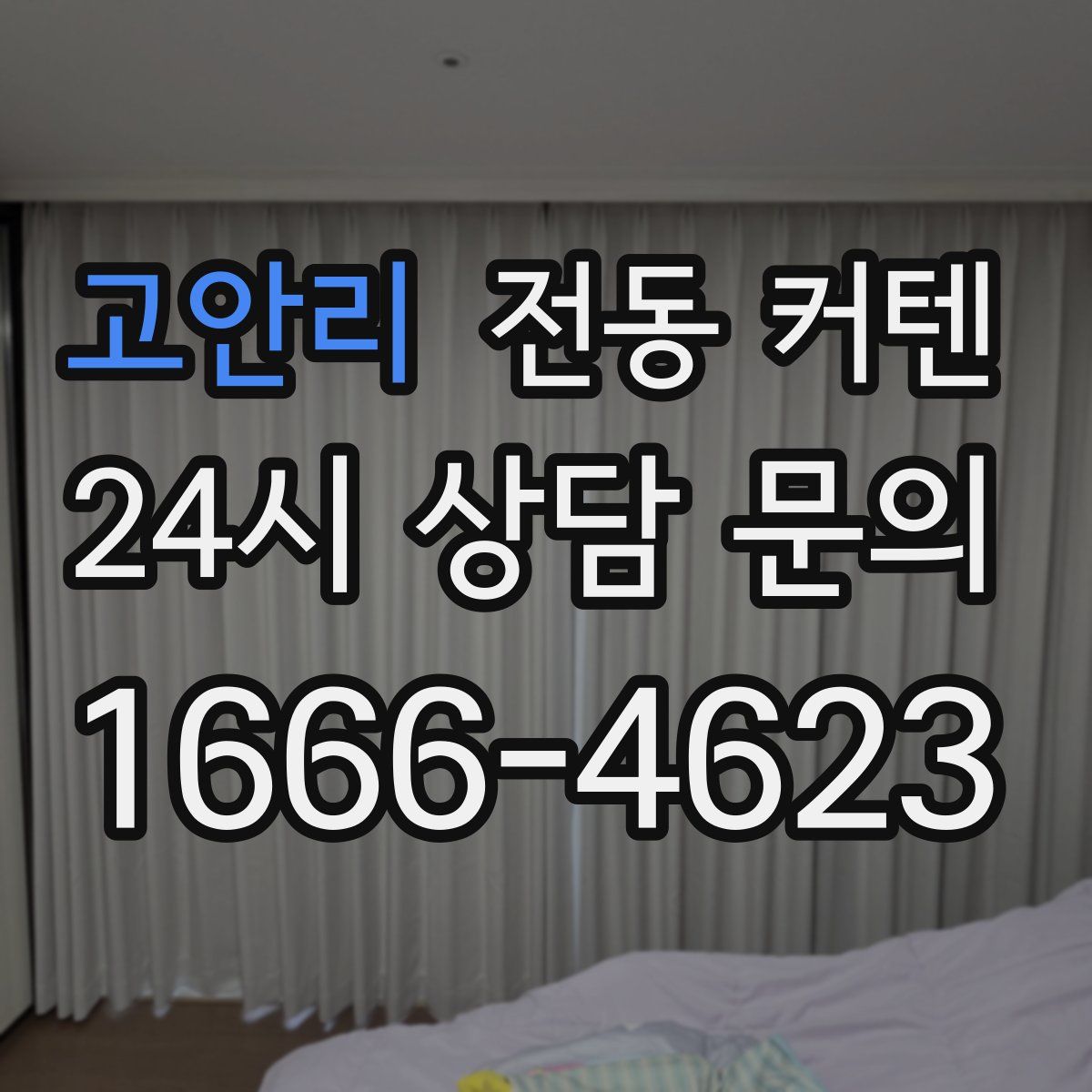 고안리 전동 커텐