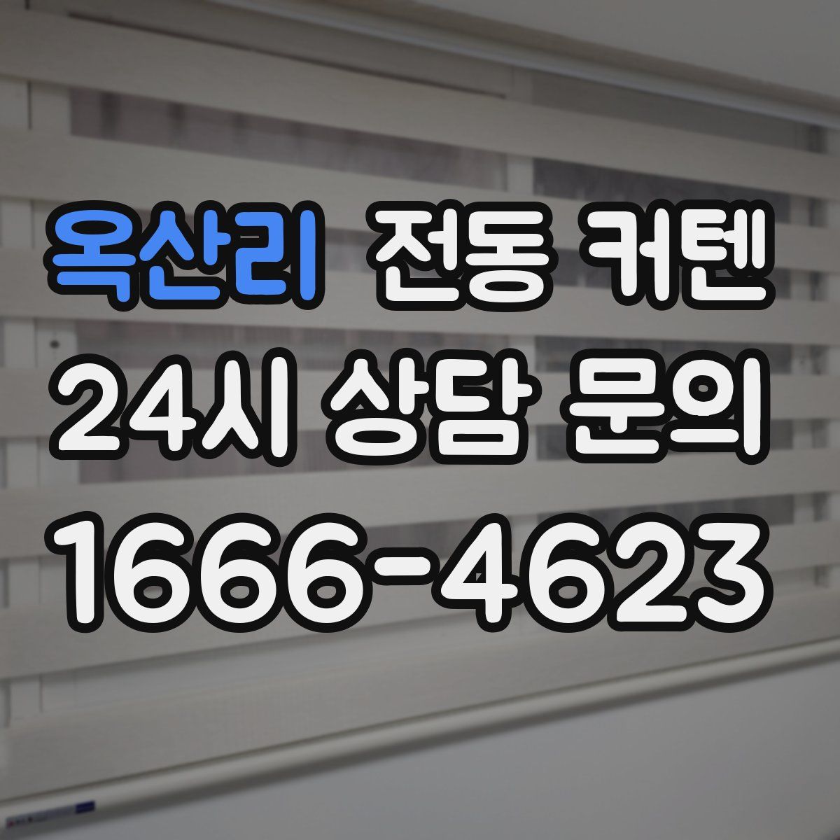 옥산리 전동 커텐