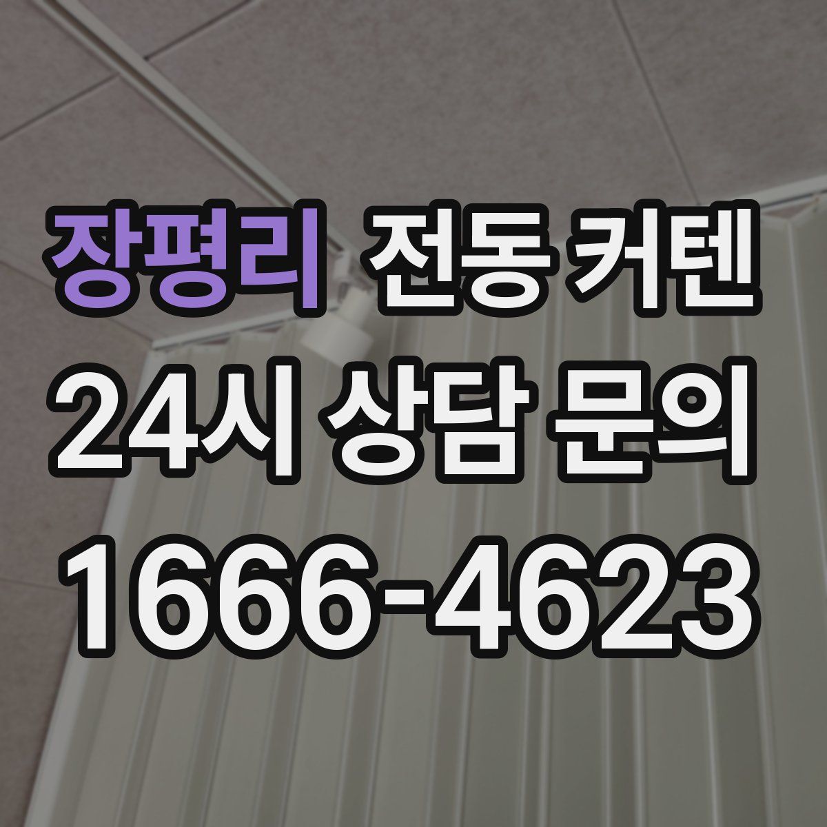 장평리 전동 커텐