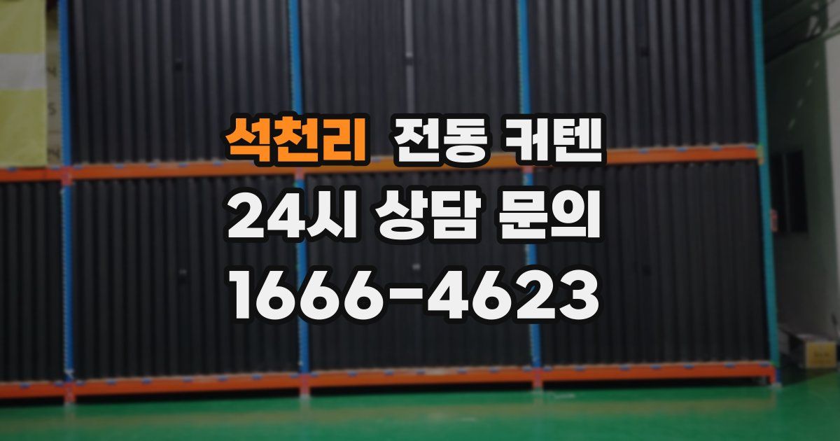 석천리 전동 커텐