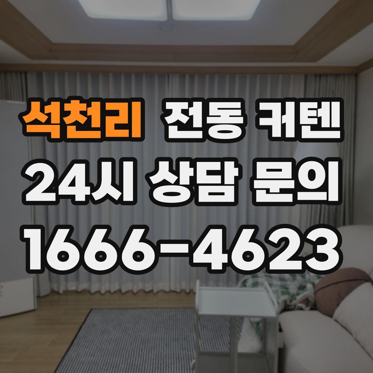 석천리 전동 커텐