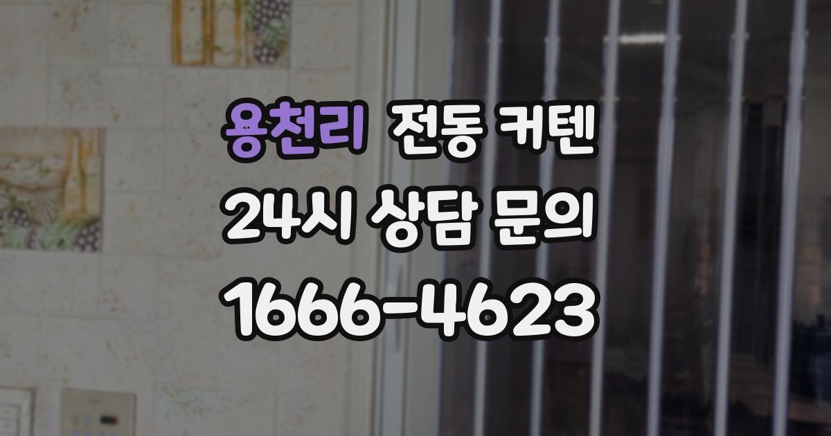 용천리 전동 커텐