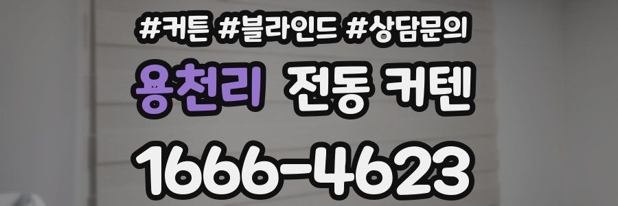 용천리 전동 커텐