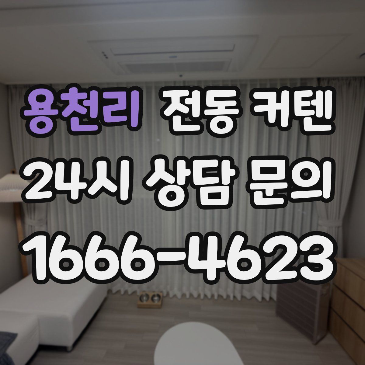 용천리 전동 커텐