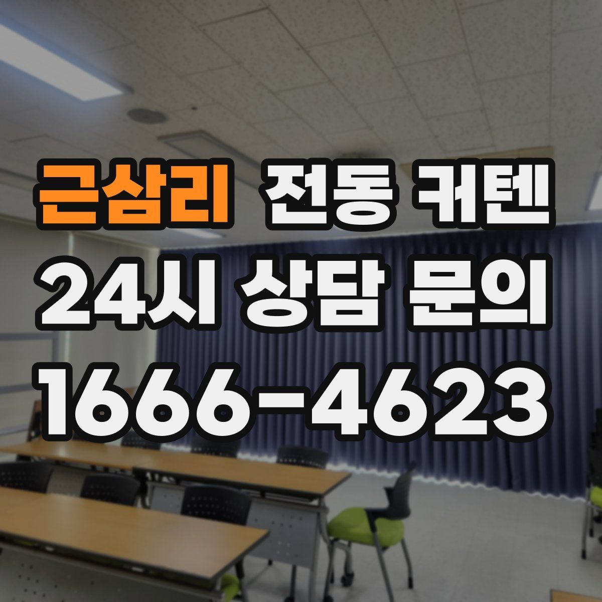 근삼리 전동 커텐