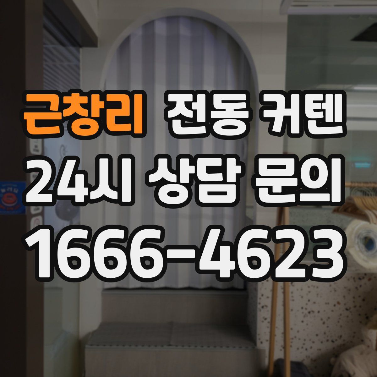 근창리 전동 커텐