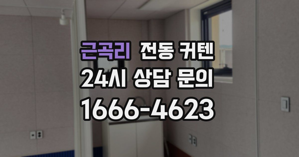 근곡리 전동 커텐