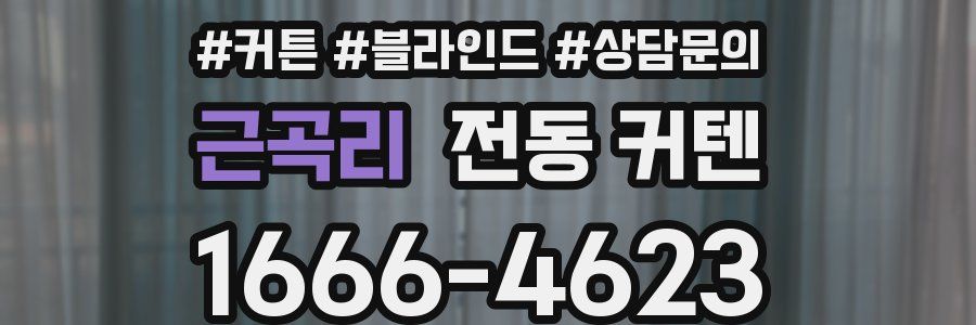근곡리 전동 커텐