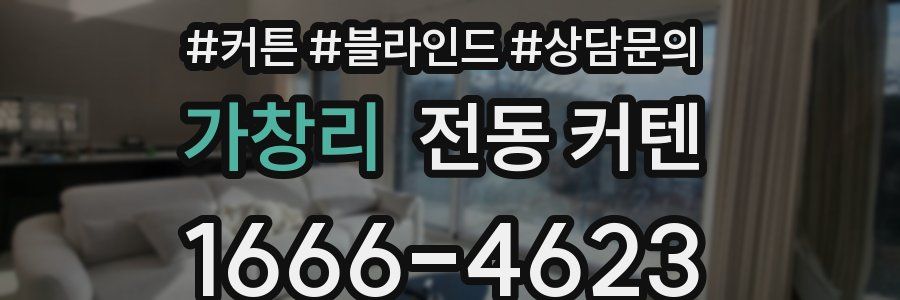 가창리 전동 커텐