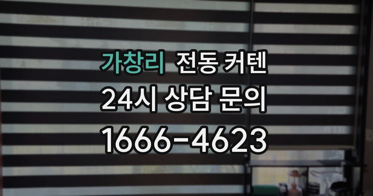 가창리 전동 커텐
