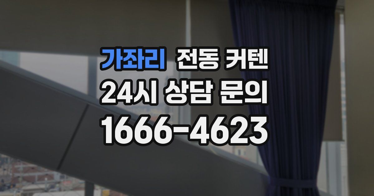 가좌리 전동 커텐