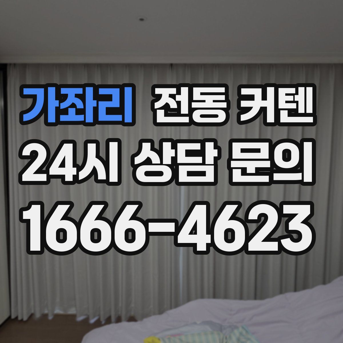 가좌리 전동 커텐