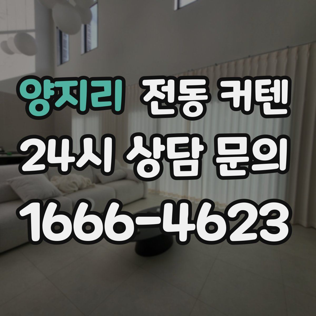 양지리 전동 커텐