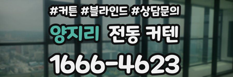 양지리 전동 커텐