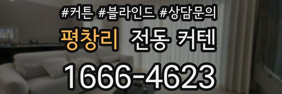 평창리 전동 커텐