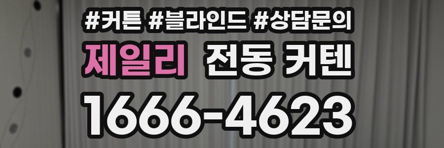 제일리 전동 커텐