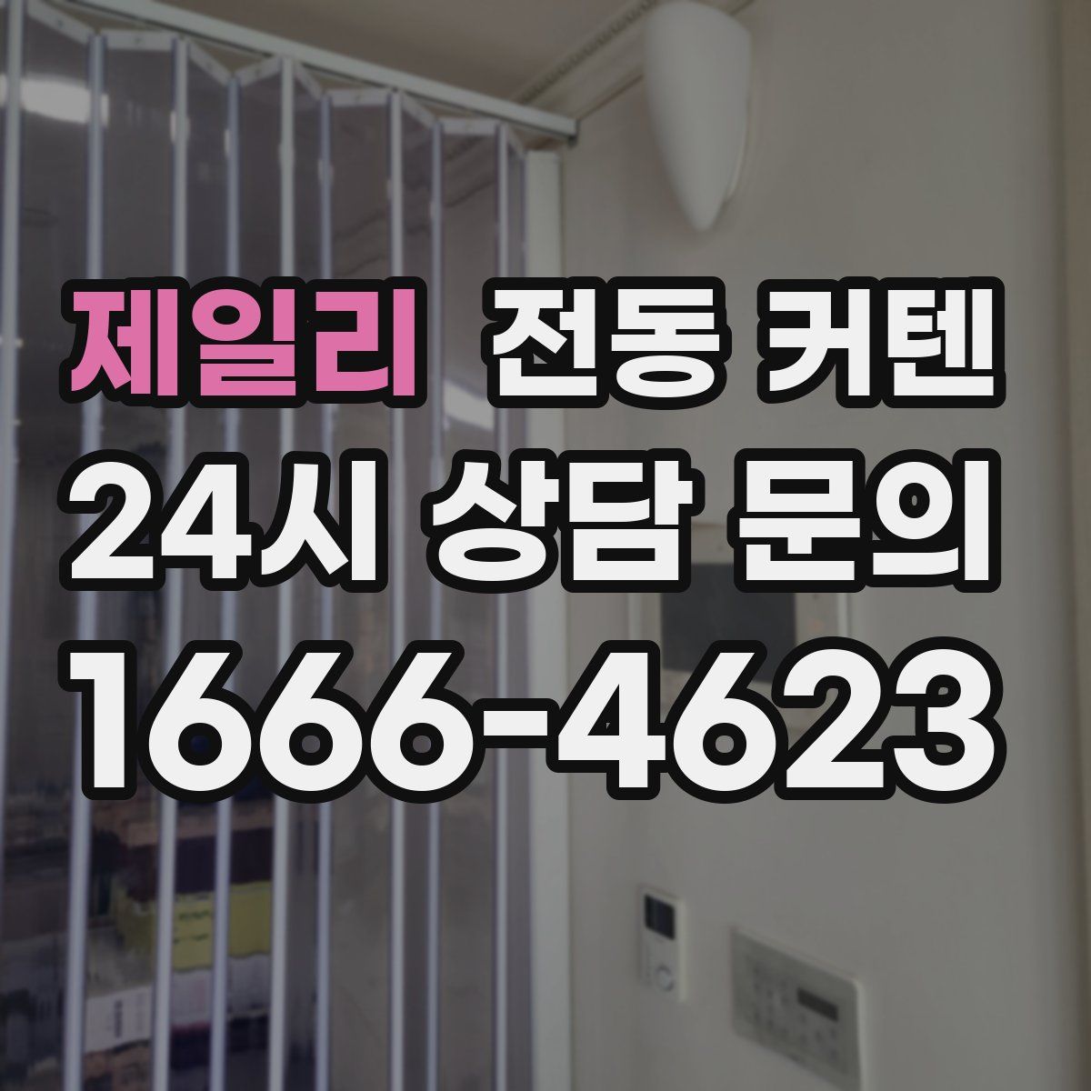 제일리 전동 커텐