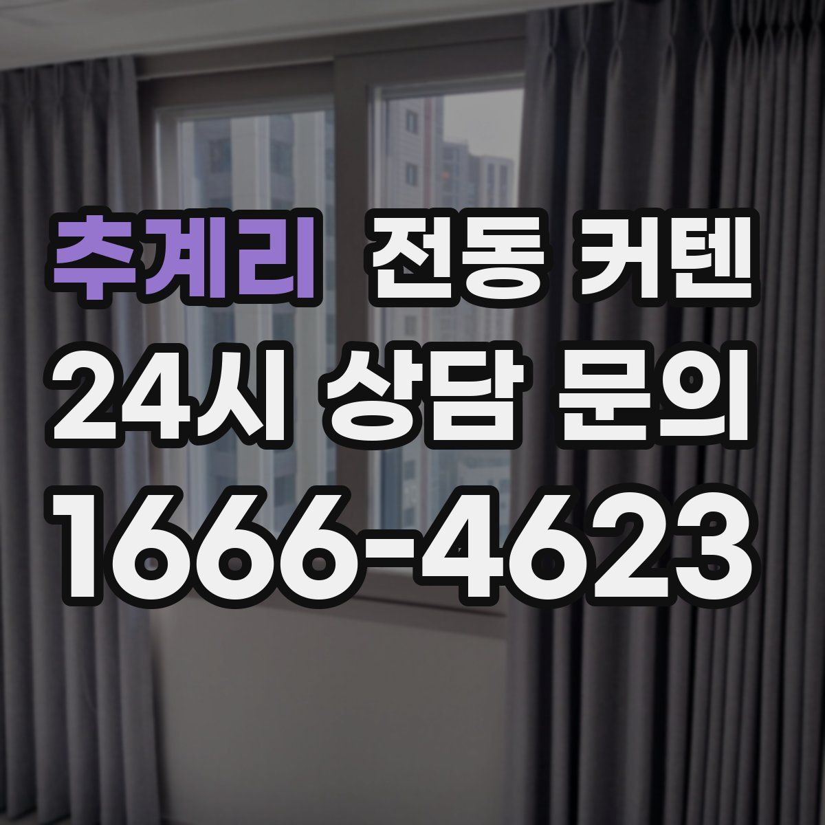 추계리 전동 커텐