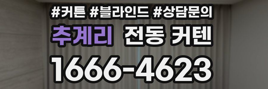 추계리 전동 커텐