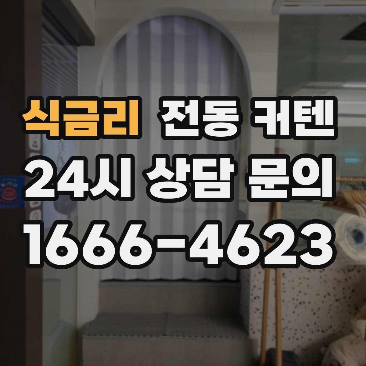 식금리 전동 커텐