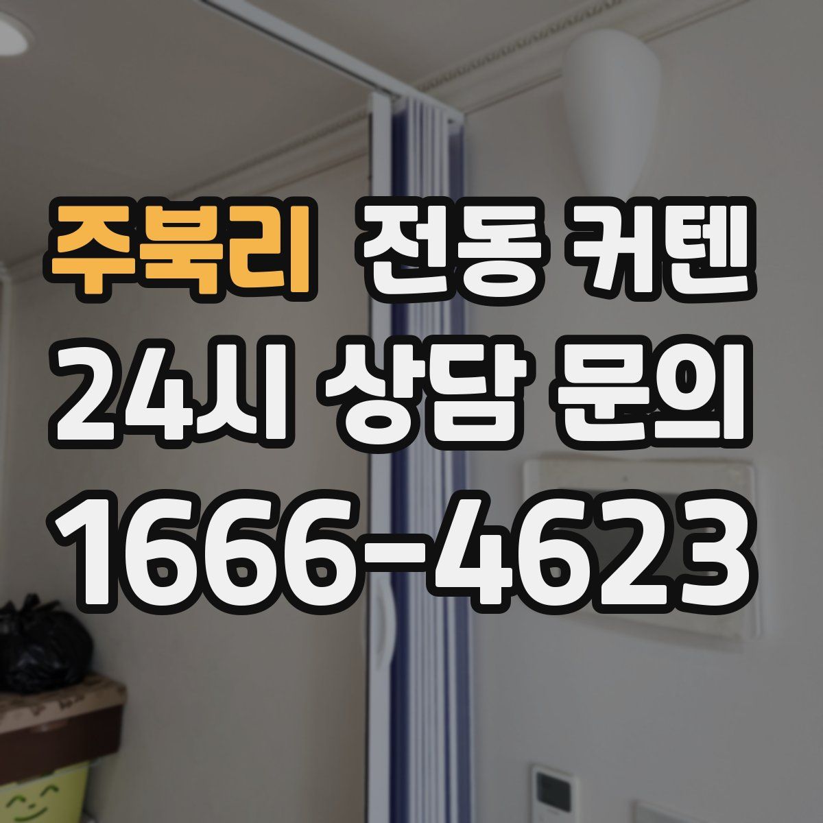 주북리 전동 커텐