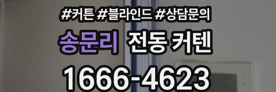 송문리 전동 커텐