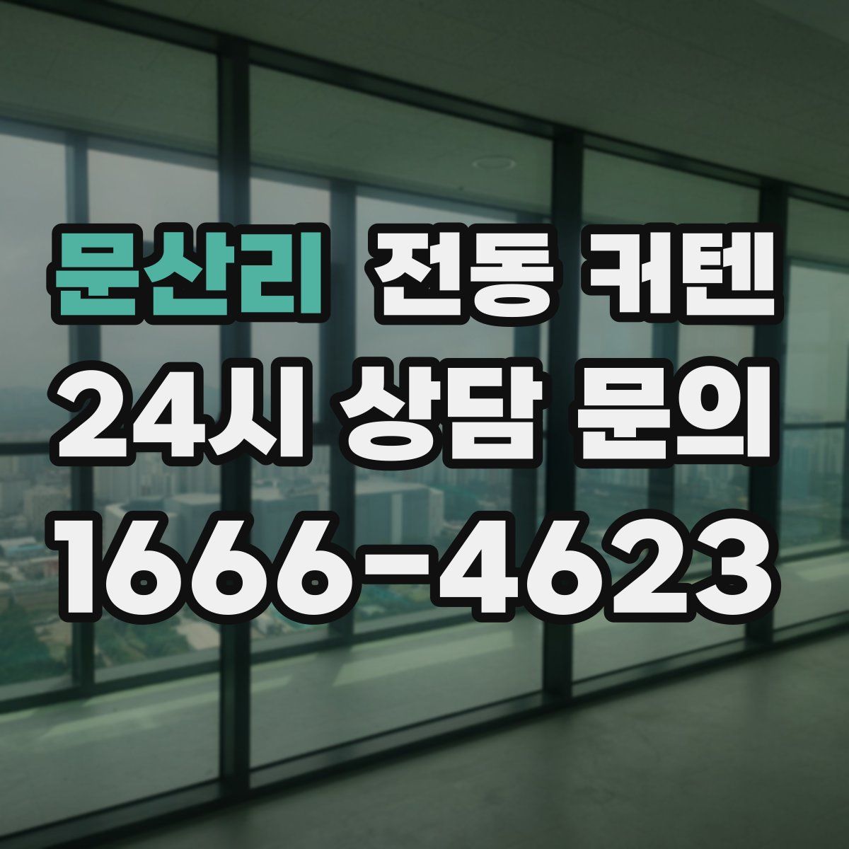 문산리 전동 커텐