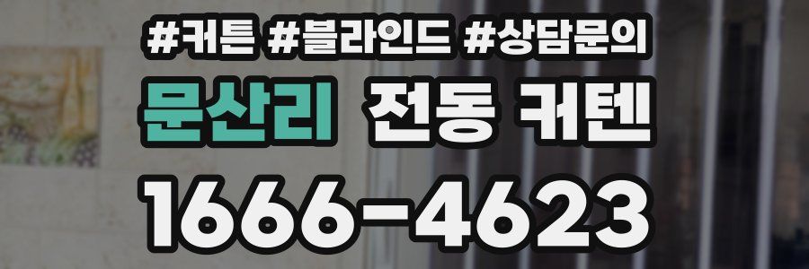 문산리 전동 커텐