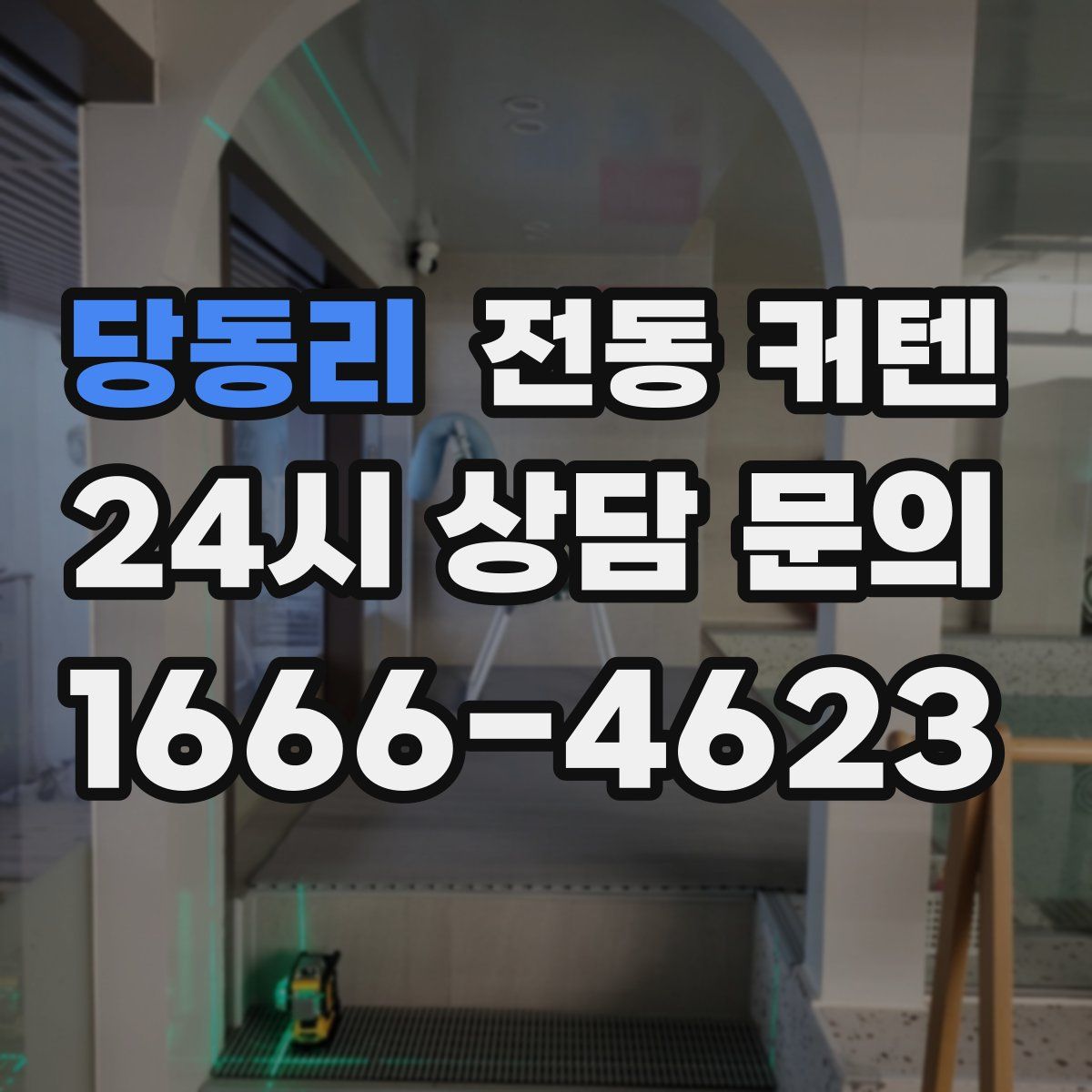 당동리 전동 커텐