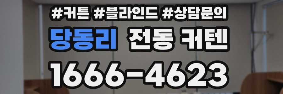 당동리 전동 커텐