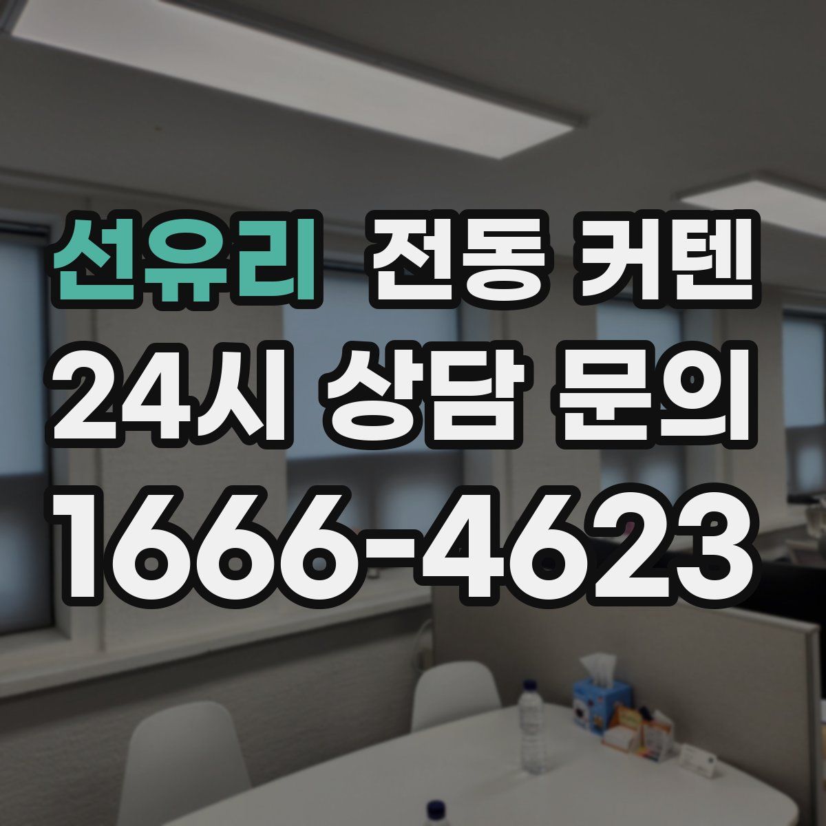 선유리 전동 커텐