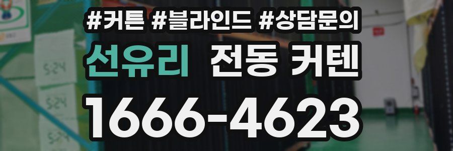 선유리 전동 커텐