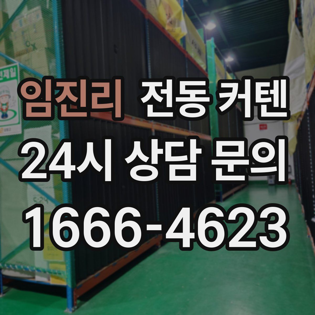 임진리 전동 커텐