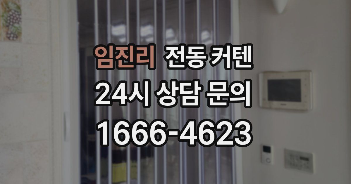 임진리 전동 커텐