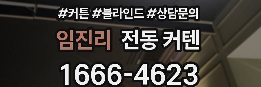 임진리 전동 커텐