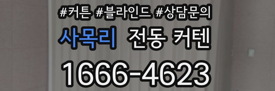 사목리 전동 커텐