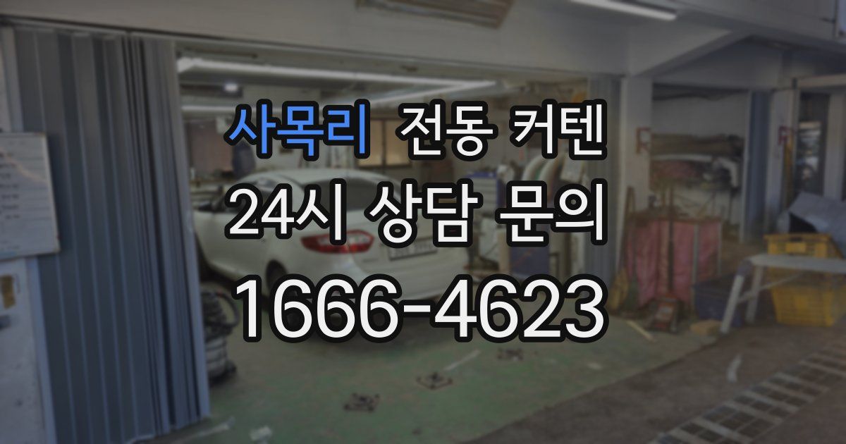 사목리 전동 커텐