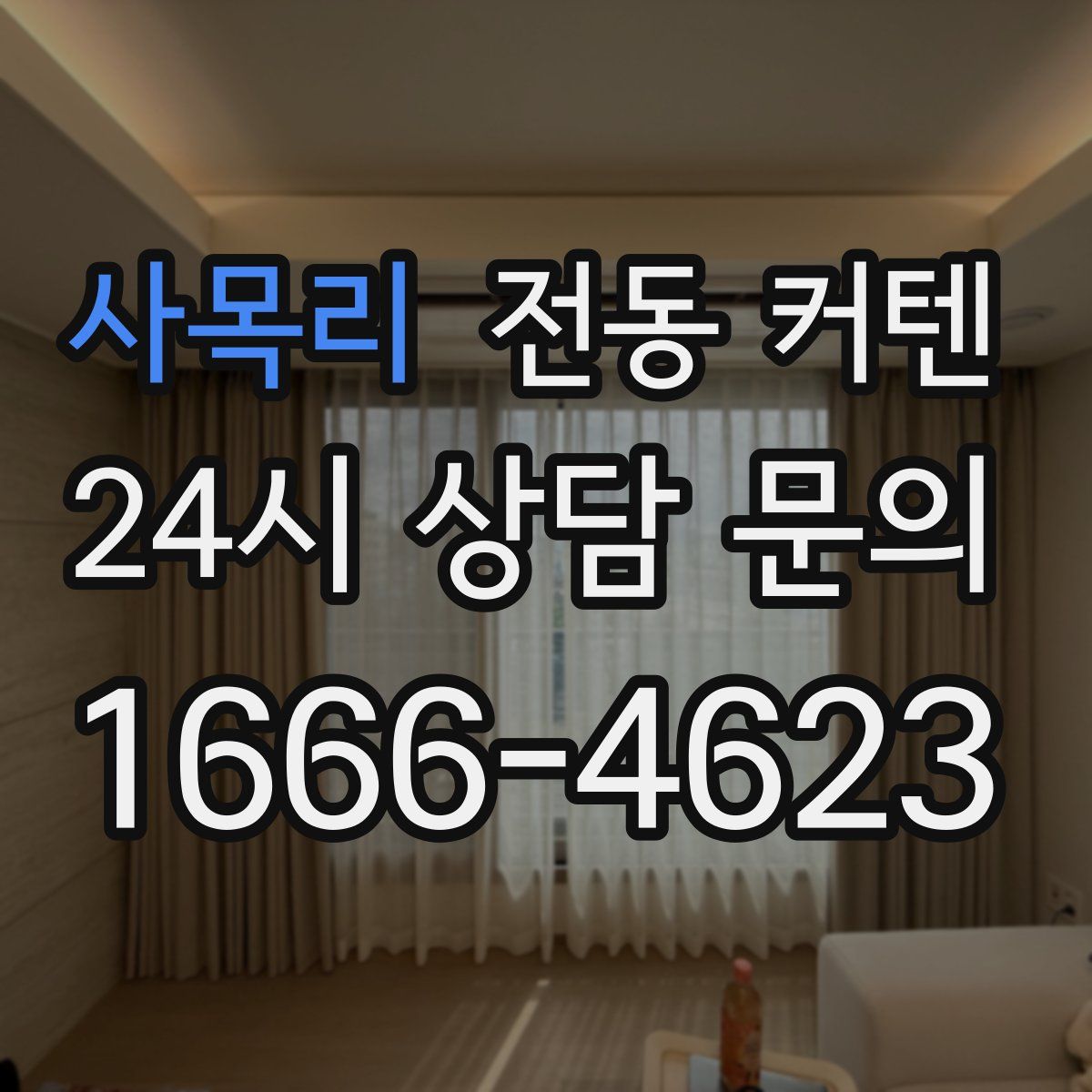 사목리 전동 커텐