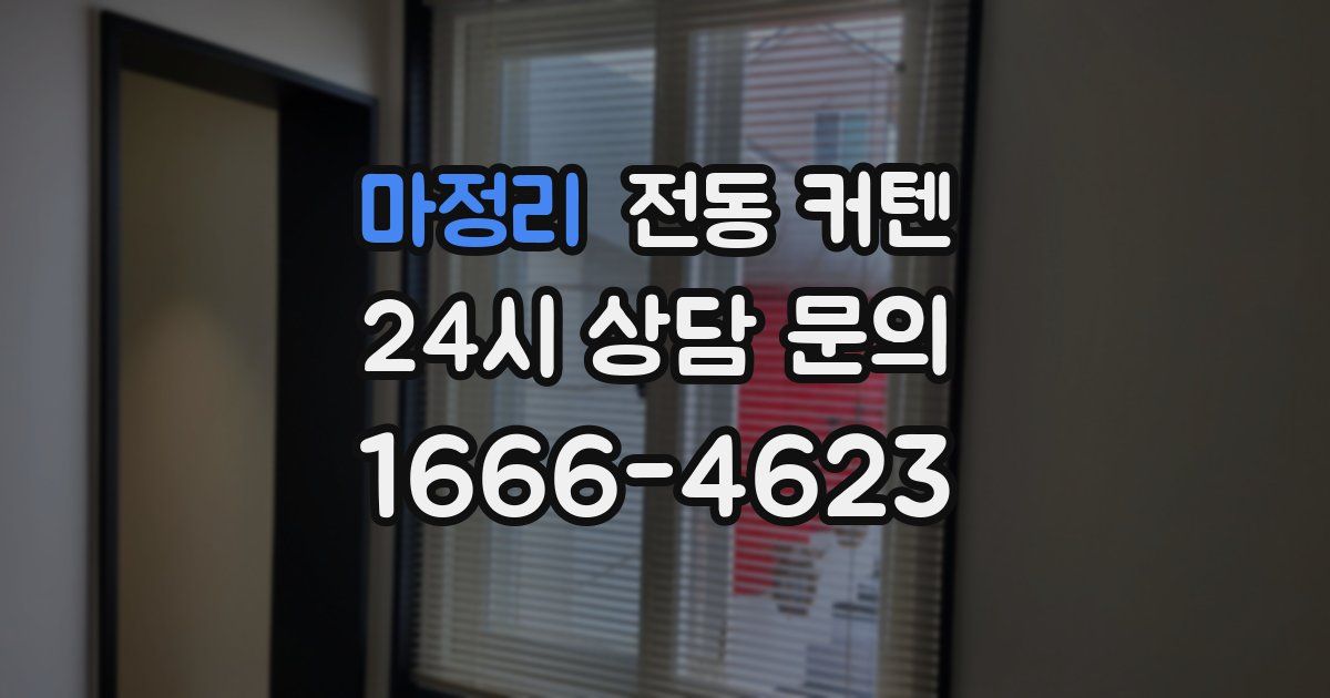 마정리 전동 커텐